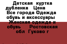 Детская  куртка-дубленка › Цена ­ 850 - Все города Одежда, обувь и аксессуары » Женская одежда и обувь   . Ростовская обл.,Гуково г.